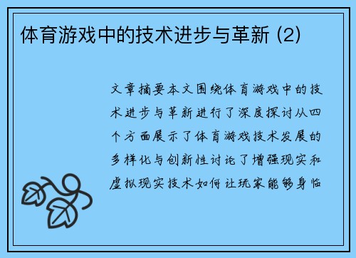 体育游戏中的技术进步与革新 (2)
