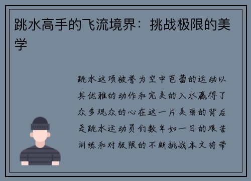 跳水高手的飞流境界：挑战极限的美学