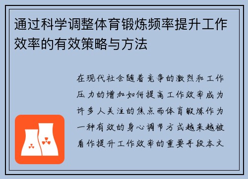 通过科学调整体育锻炼频率提升工作效率的有效策略与方法