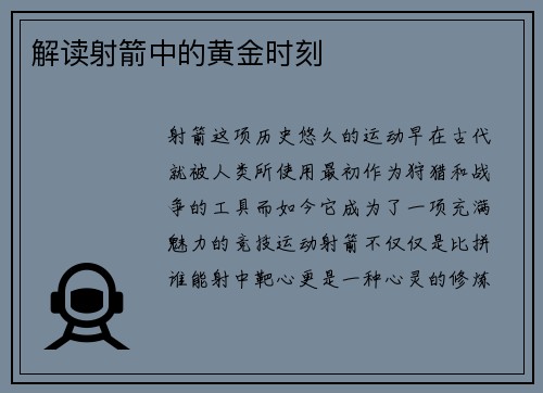 解读射箭中的黄金时刻