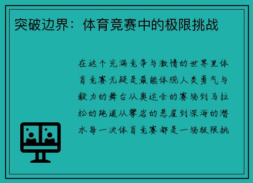 突破边界：体育竞赛中的极限挑战