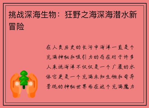 挑战深海生物：狂野之海深海潜水新冒险