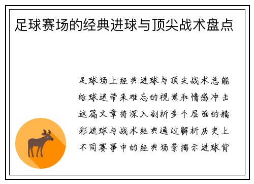 足球赛场的经典进球与顶尖战术盘点