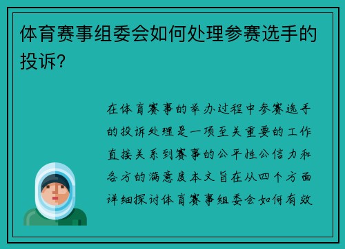 体育赛事组委会如何处理参赛选手的投诉？