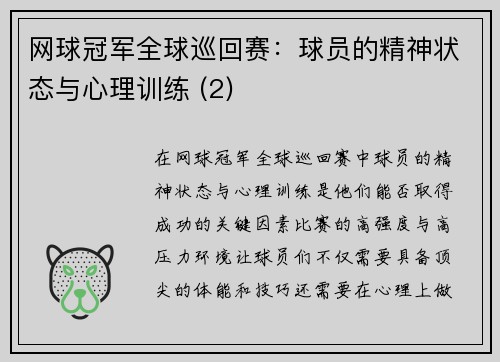 网球冠军全球巡回赛：球员的精神状态与心理训练 (2)