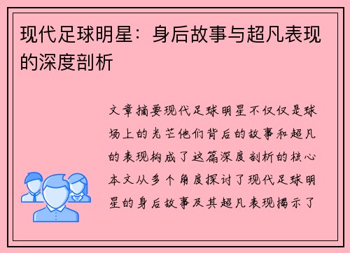 现代足球明星：身后故事与超凡表现的深度剖析
