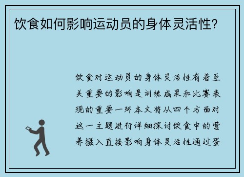 饮食如何影响运动员的身体灵活性？
