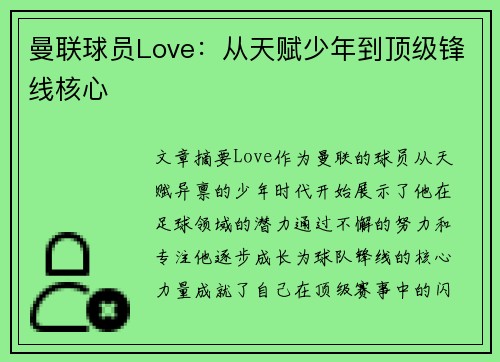 曼联球员Love：从天赋少年到顶级锋线核心