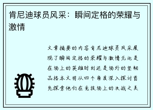 肯尼迪球员风采：瞬间定格的荣耀与激情