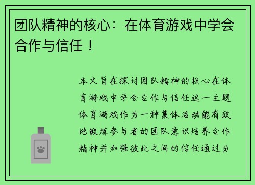 团队精神的核心：在体育游戏中学会合作与信任 !