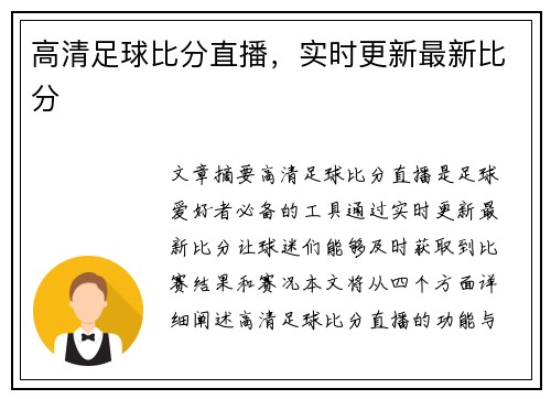 高清足球比分直播，实时更新最新比分