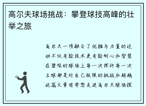 高尔夫球场挑战：攀登球技高峰的壮举之旅