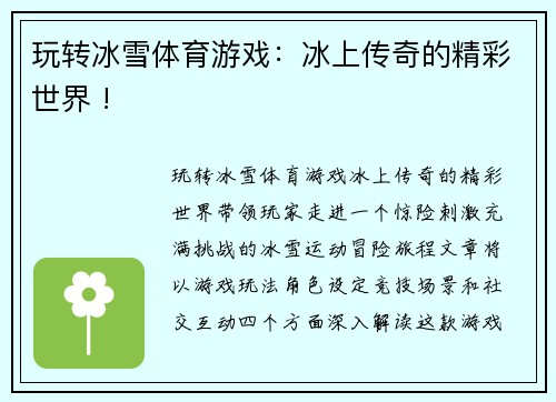 玩转冰雪体育游戏：冰上传奇的精彩世界 !