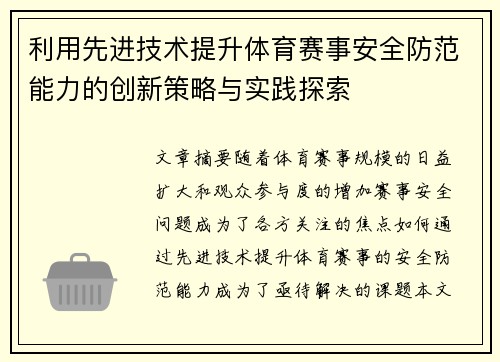 利用先进技术提升体育赛事安全防范能力的创新策略与实践探索
