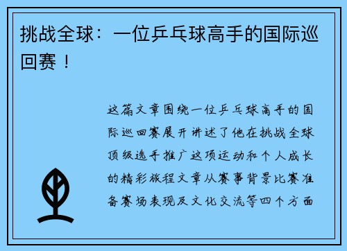 挑战全球：一位乒乓球高手的国际巡回赛 !
